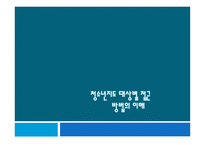 청소년 지도대상별 접근방법의 이해1-1