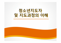 청소년지도자 및 지도과정의 이해-1