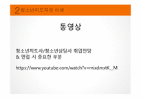 청소년지도자 및 지도과정의 이해-12