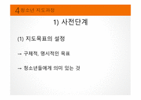 청소년지도자 및 지도과정의 이해-19