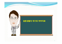 결혼생활의 위기와 부부치료-1