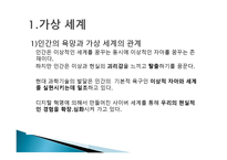 사이버 칸의 세계와 윤리 가상과 현실 의상 관성-3