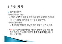 사이버 칸의 세계와 윤리 가상과 현실 의상 관성-4