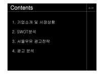 서울우유 광고 분석1-2