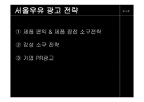 서울우유 광고 분석1-6