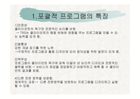 포괄적인 프로그램 기획-2