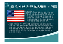 외국의 가출청소년 관련 정책과 법-3