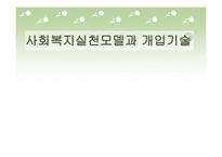사회복지 실천 모델과 개입기술-1