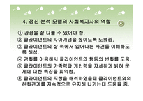 사회복지 실천 모델과 개입기술-8