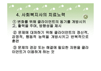 사회복지 실천 모델과 개입기술-20