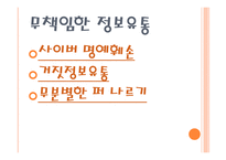 사이버 문화와 윤리 무책임 한정 보유 통-3