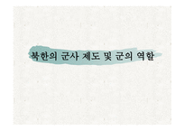 북한의 군사제도 및 군의 역할-1