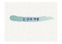 북한의 군사제도 및 군의 역할-13
