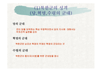 북한의 군사제도 및 군의 역할-14