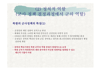 북한의 군사제도 및 군의 역할-16