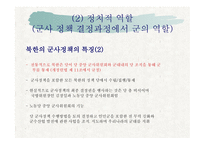 북한의 군사제도 및 군의 역할-17