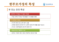 한부모가족 아동의 발달 특성-11