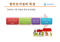 한부모가족 아동의 발달 특성-12