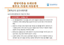 한부모가족 아동의 발달 특성-18