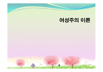 여성주의 이론 레포트-1