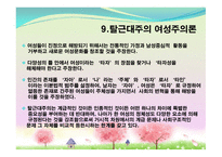 여성주의 이론 레포트-12