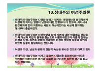 여성주의 이론 레포트-14