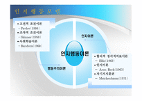 인지행동모델4 레포트-4