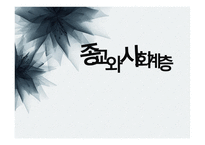 종교와 사회계층-1