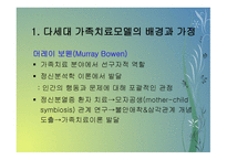 다세대 가족치료모델 와 통합적 세대 간 가족치료모델-2