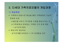 다세대 가족치료모델 와 통합적 세대 간 가족치료모델-7