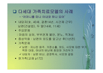 다세대 가족치료모델 와 통합적 세대 간 가족치료모델-10