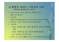다세대 가족치료모델 와 통합적 세대 간 가족치료모델-12