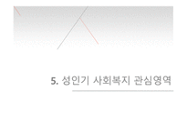성인기의 발달단계별 특징 사회복지의 관심 영역-19
