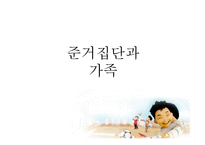준거집단과 가족-1