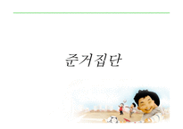 준거집단과 가족-2