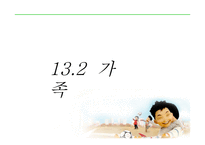 준거집단과 가족-14