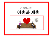 가족복지론 이혼과 재혼-1