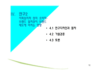 소비자의 사회 심리적성과 소비자 브랜드성 일치성-10