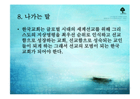 글로벌 선교학_302-12