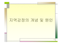 지역감정 레포트-3