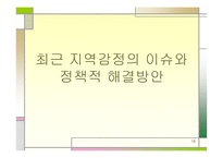 지역감정 레포트-16