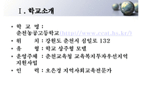 춘천농공고등학교 방문 보고서-2