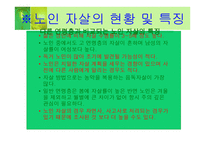 노인자살 보고서 노인복지론-4