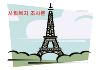 사회복지조사의 형태-1