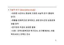 사회복지조사의 형태-5