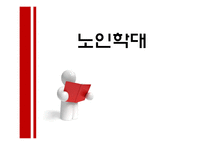 노인 학대 레포트-1