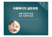 아동복지의 실천과정 개별 아동복지 실천 집단 아동복지 실천-1
