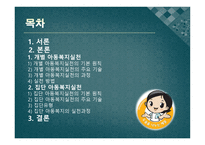 아동복지의 실천과정 개별 아동복지 실천 집단 아동복지 실천-2