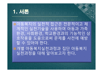 아동복지의 실천과정 개별 아동복지 실천 집단 아동복지 실천-3