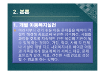 아동복지의 실천과정 개별 아동복지 실천 집단 아동복지 실천-4